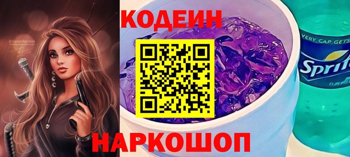 Кодеин Purple Drank  Вход с VPN  Красноперекопск 